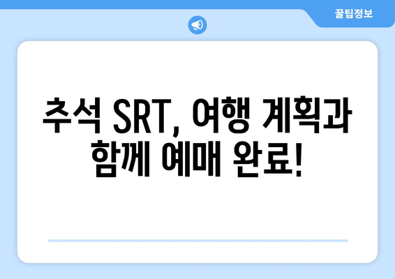 추석 SRT 예매, 시간표와 성공 팁