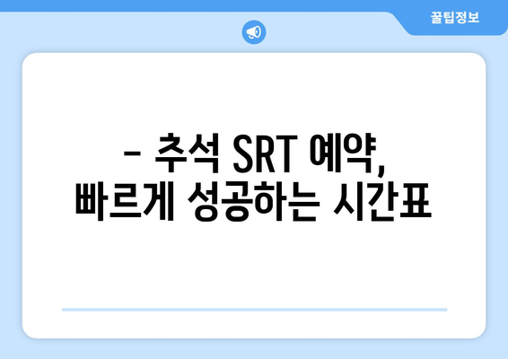 추석 SRT 사전예약, 누구보다 빠르게 성공하는 법