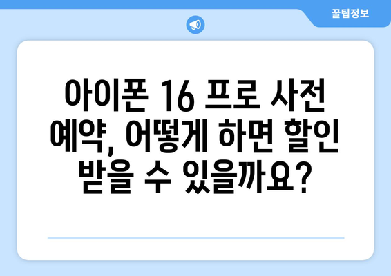 아이폰 16 프로 사전 예약: 날짜, 가격, 할인 알아보기