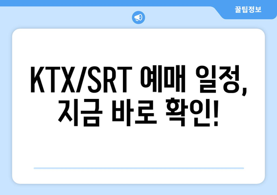 궁금해하던 2024년 추석 KTX/SRT 예매일정