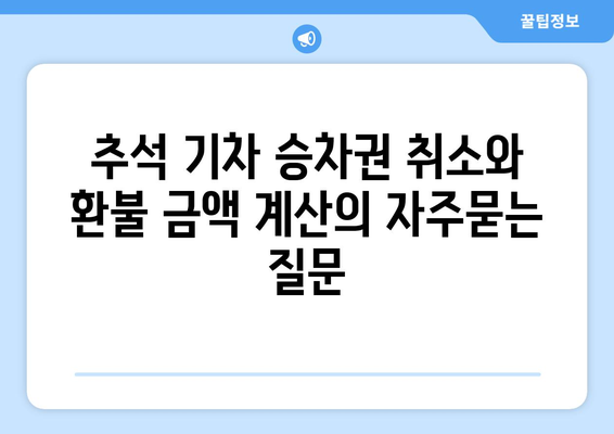 추석 기차 승차권 취소와 환불 금액 계산