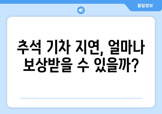 추석 기차 지연 시 환불 및 보상 기준