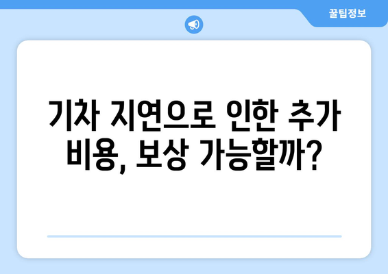 추석 기차 지연 시 환불 및 보상 기준