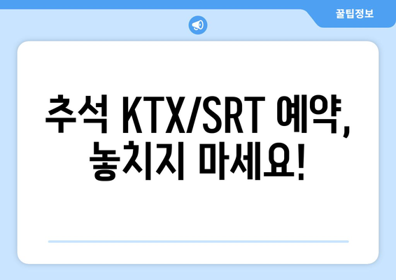 추석 KTX/SRT 기차표 예약 일정: 신청 방법, 취소 및 환불 수수료 안내