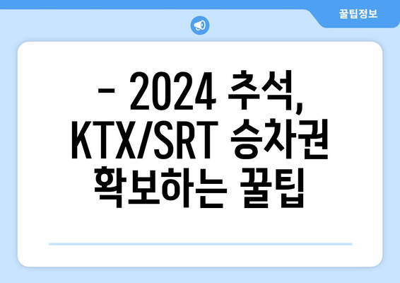 2024추석 기차표 예매: KTX/SRT 승차권 확보 노하우