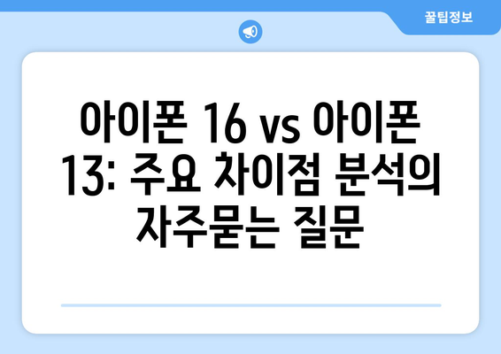 아이폰 16 vs 아이폰 13: 주요 차이점 분석