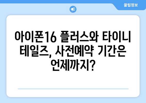 아이폰16 플러스와 타이니 테일즈 사전예약 정보