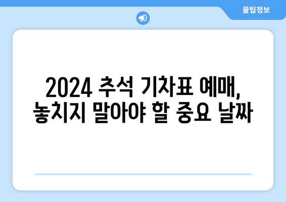 2024추석기차표예매일정 꿀팁과 예방조치