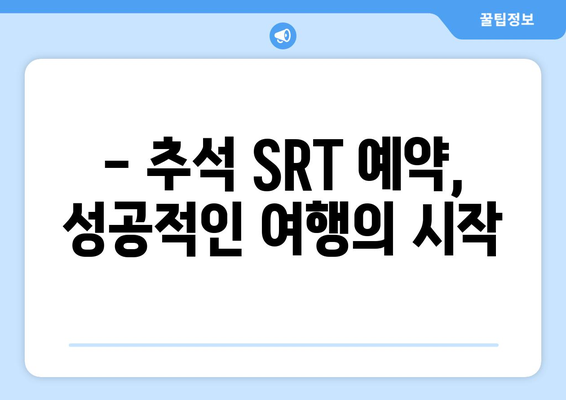 추석 SRT 사전예약, 가장 빠르게 하는 방법