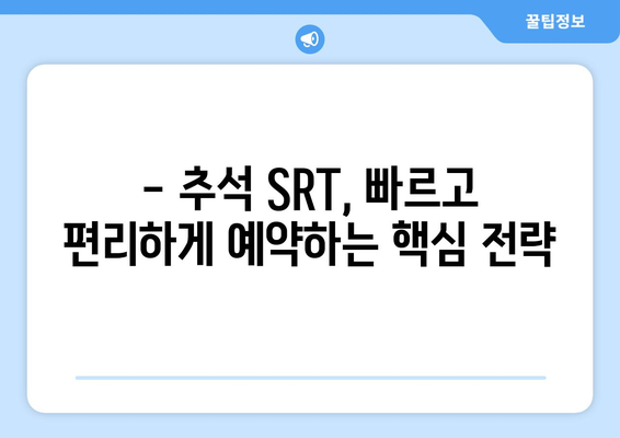 추석 SRT 사전예약, 가장 빠르게 하는 방법