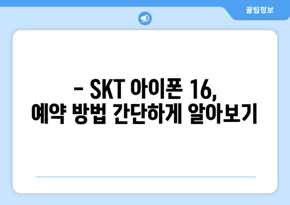 SKT 아이폰 16 사전예약 안내