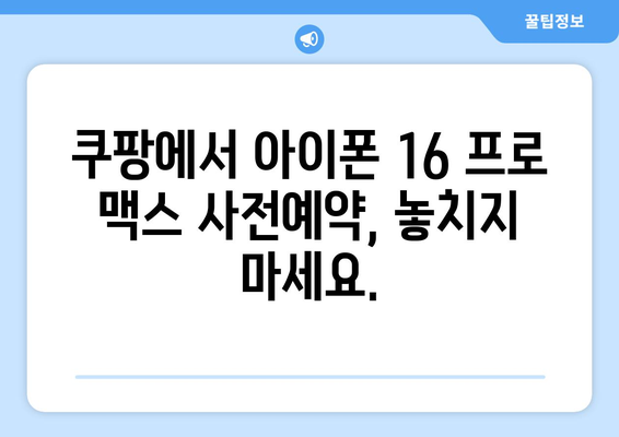 아이폰 16 프로 맥스 사전예약: 마이 태그, 쿠팡 할인 정보