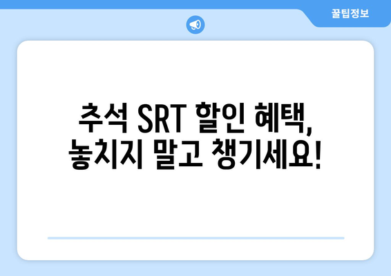 2024 추석 SRT 예매, 놓치지 말아야 할 정보