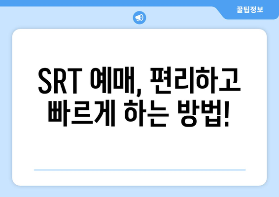 * 2024 추석 SRT 승차권 예매 방법과 노하우