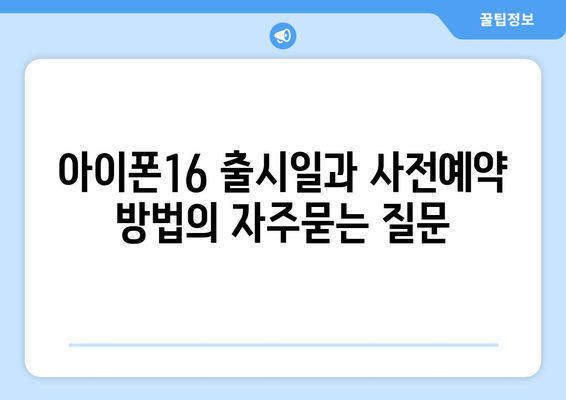 아이폰16 출시일과 사전예약 방법