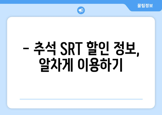 2024추석 SRT 고속열차 예매 기간 알아보기