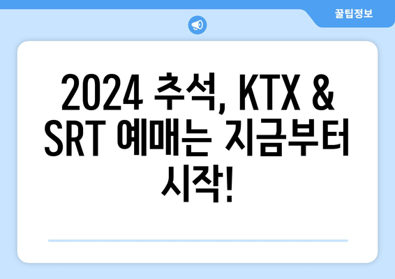 2024추석 열차 운행 시간표 확인하고 KTX, SRT 예매하기