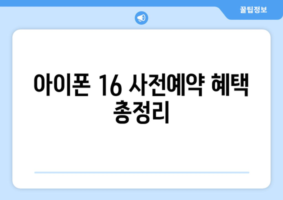 시흥에서 아이폰 16 사전예약하기