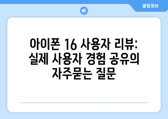 아이폰 16 사용자 리뷰: 실제 사용자 경험 공유