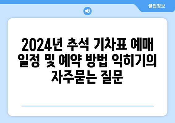 2024년 추석 기차표 예매 일정 및 예약 방법 익히기