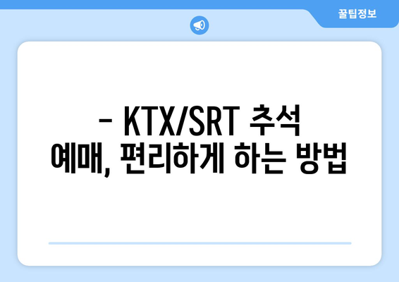 2024년 추석 KTX/SRT 기차표 예매일정 알아두기