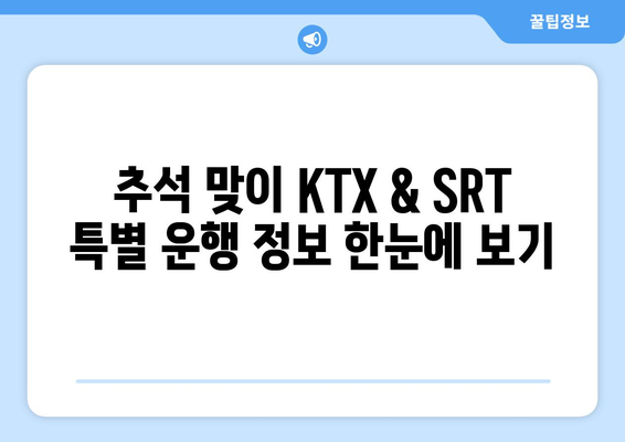 추석기간 중 KTX와 SRT 특별 운행 노선 및 시간