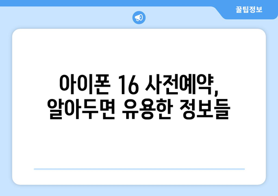 아이폰 16 사전예약 방법 및 팁