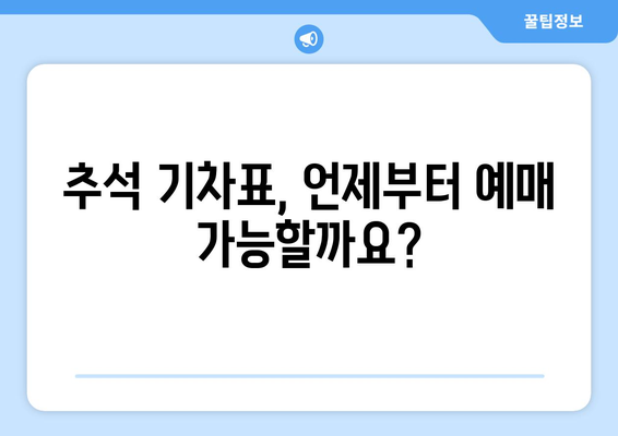 추석 KTX/SRT 기차표 예약 일정: 신청 방법, 취소 및 환불 수수료 안내