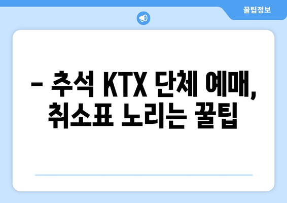 2024 추석 단체 KTX 예매 꿀팁: 취소표 활용