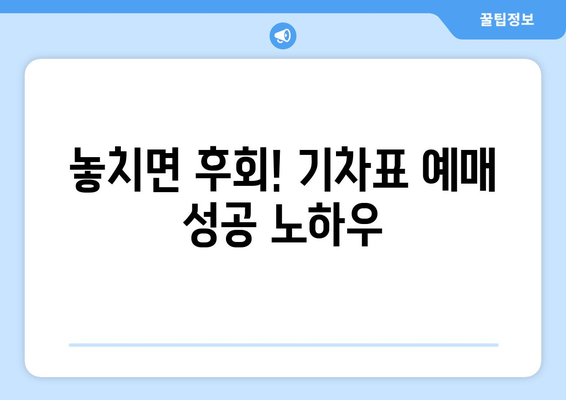 복잡한 호주머니 고민 끝! 2024 추석 기차표 예매 팁