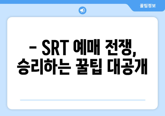 SRT 추석 기차표 예매 꿀팁: 성공 확률 높이기