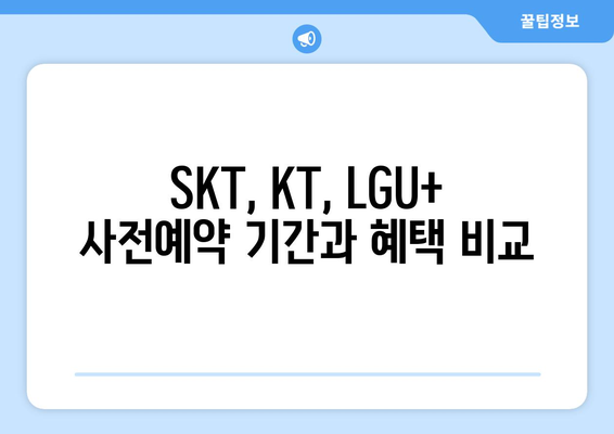 아이폰 16 프로 맥스 사전예약 방법: SKT, KT, LGU+ 별 안내