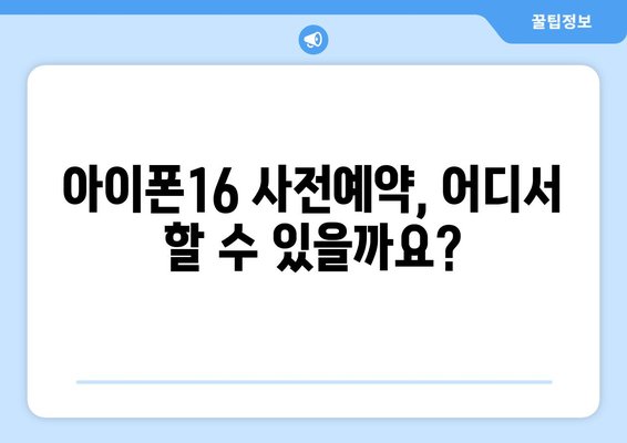 아이폰16 루머와 사전예약 시기 확인