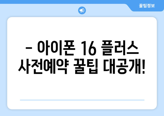 아이폰16 플러스 출시일과 사전예약 방법