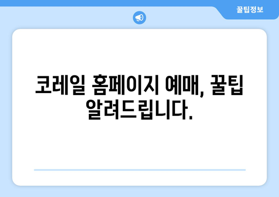 추석 명절 기간 중 기차 예매일정과 방법