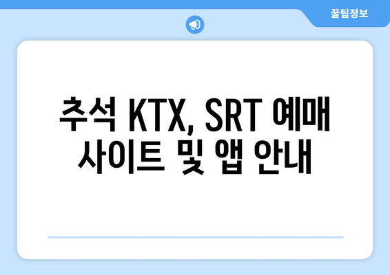 추석 KTX, SRT 승차권 예매: 2024년 일정과 방법