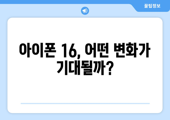 아이폰 16 루머 총정리: 사전예약 서둘러하기