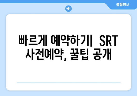 추석 SRT 사전예약, 성공 노하우 총정리