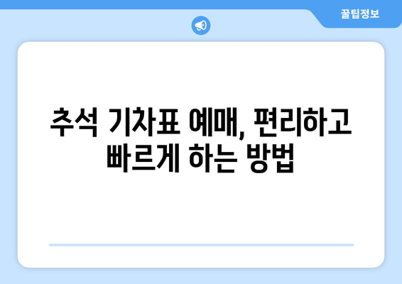 추석 기차 전좌매입 예약에 대한 모든 필수 정보