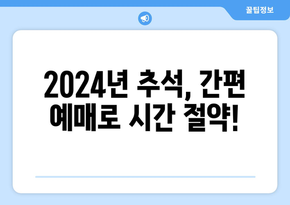 2024 추석 기차 예매 수수료를 알고 간편하게 예매하기