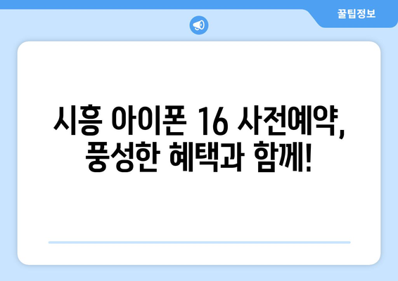 시흥 아이폰 16 사전예약 오픈