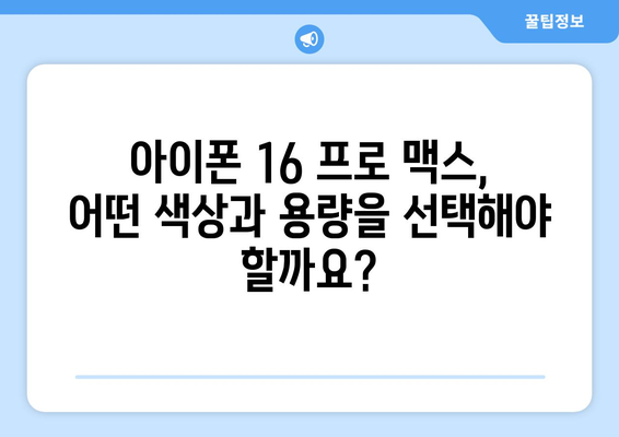 아이폰 16 프로 맥스 사전예약: 출시 일정과 예약 정보