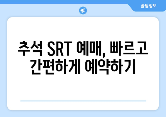 추석 SRT 예매, 시간표와 성공 팁