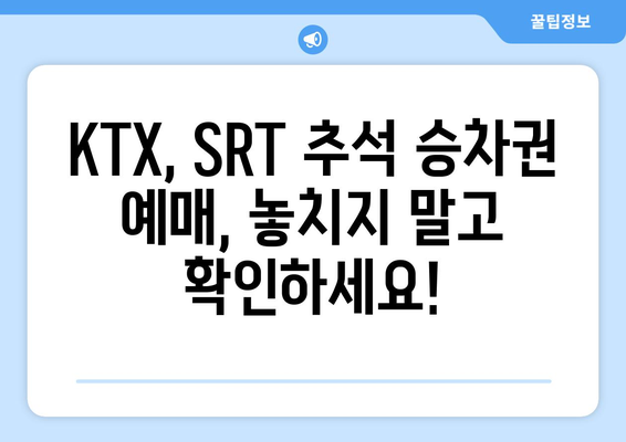 2024년 추석 기차 예매 일정 안내: KTX, SRT, 명절 승차권