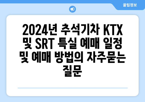 2024년 추석기차 KTX 및 SRT 특실 예매 일정 및 예매 방법