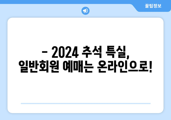 2024 추석 승차권 특실 예매 안내: 일반회원 온라인 예매 방법