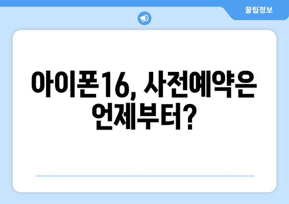 2024년 출시 아이폰16 사전예약 방법 및 혜택 소개