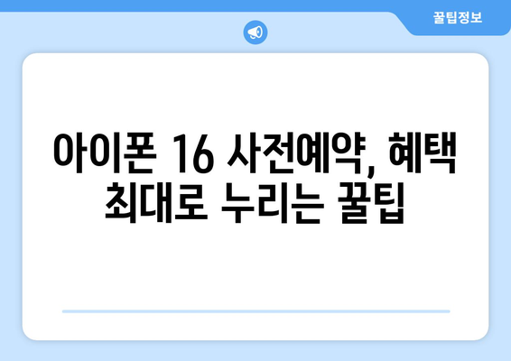 아이폰 16 사전예약 방법 및 팁