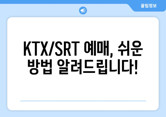 추석 KTX/SRT 기차표 예약 일정: 신청 방법, 취소 및 환불 수수료 안내