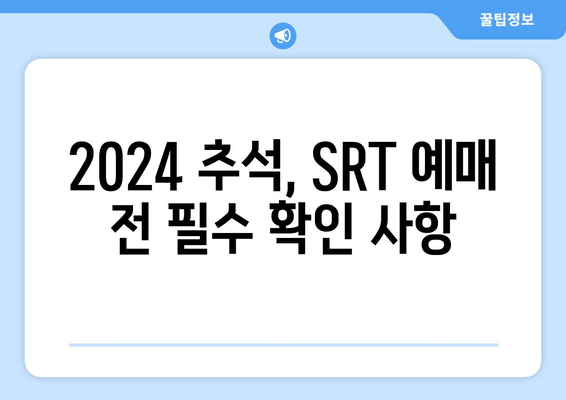 2024추석 SRT 승차권 예매 일정과 취소 규정